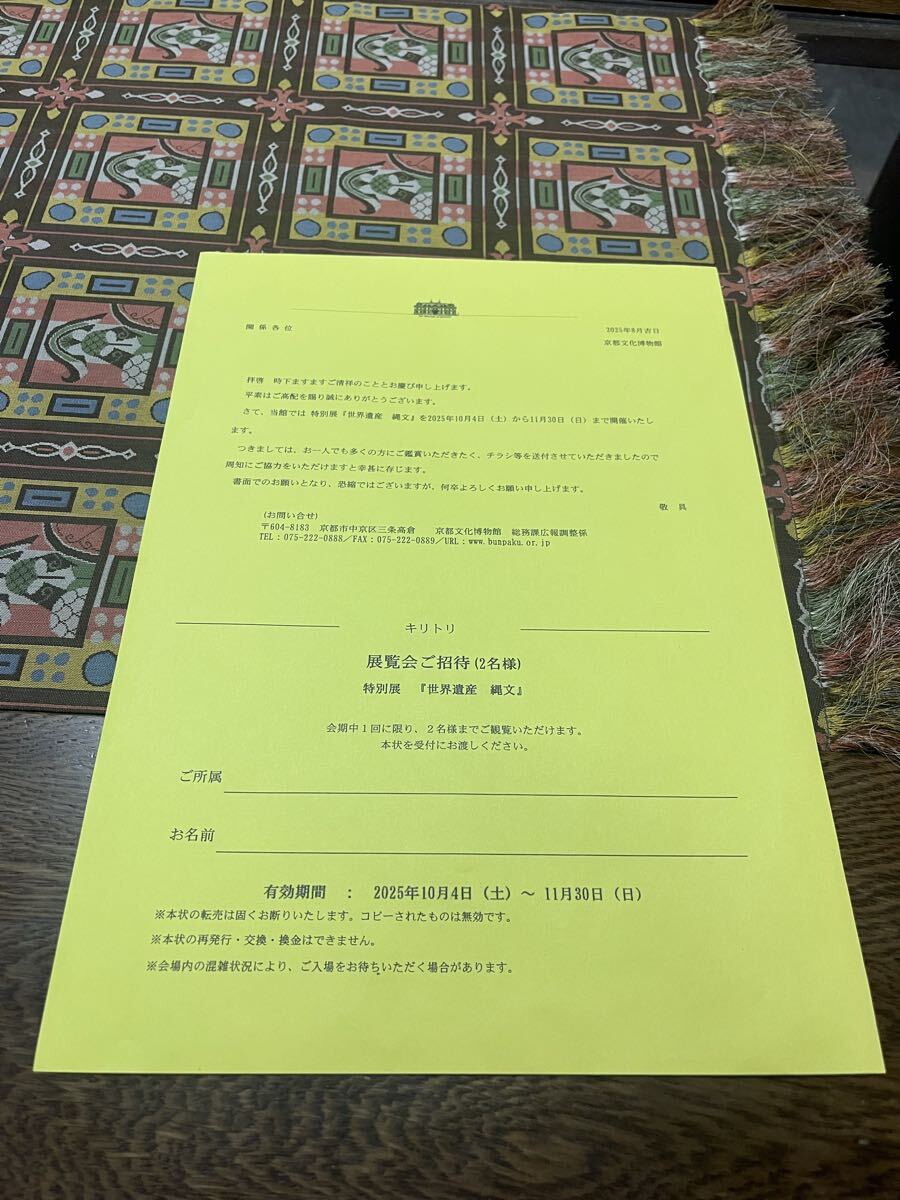 特別展　世界遺産　縄文　ペアチケット　京都文化博物館の1番目の画像