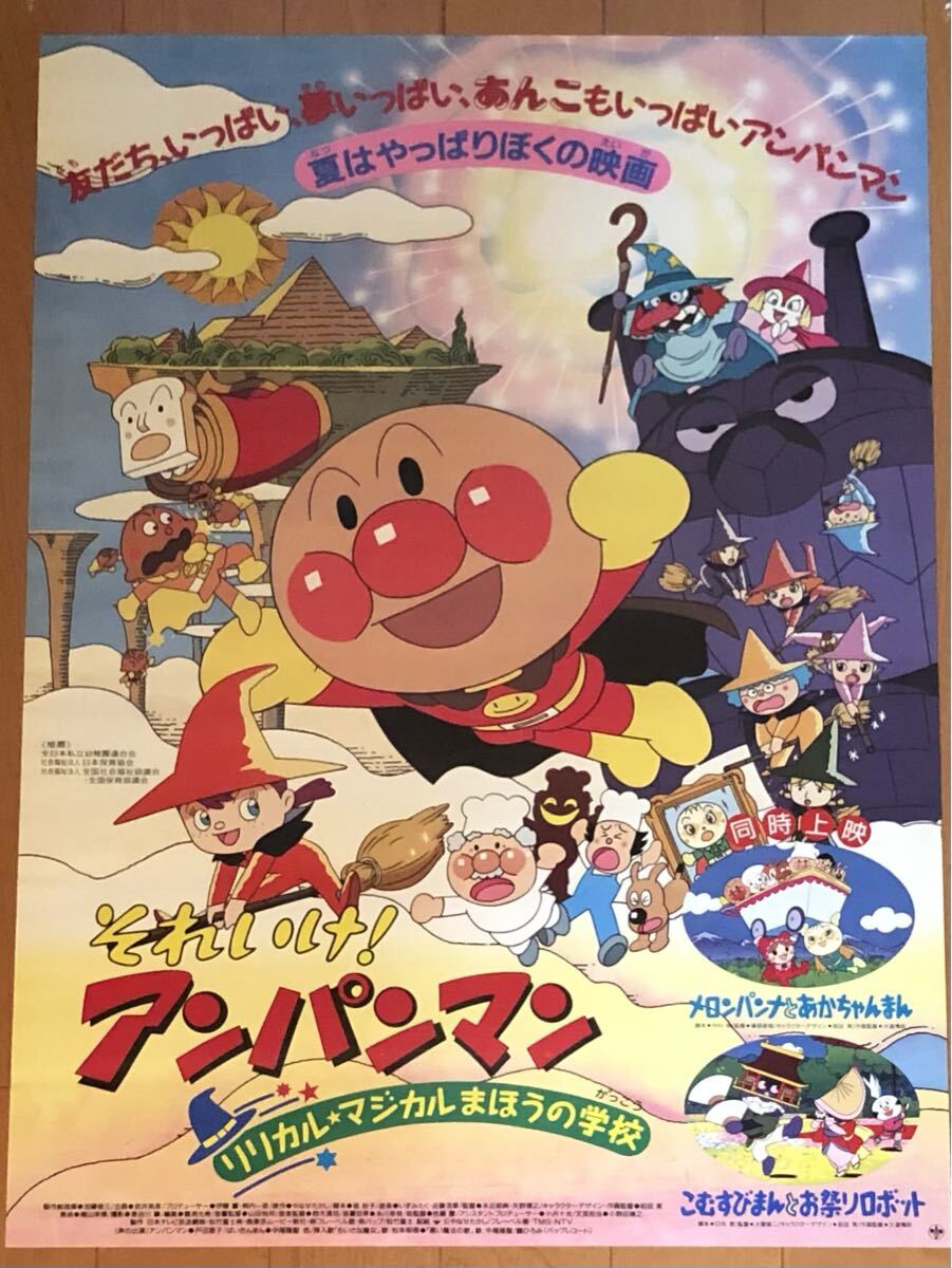 やや傷や汚れあり】国内劇場用B2ポスター○それいけ！アンパンマン