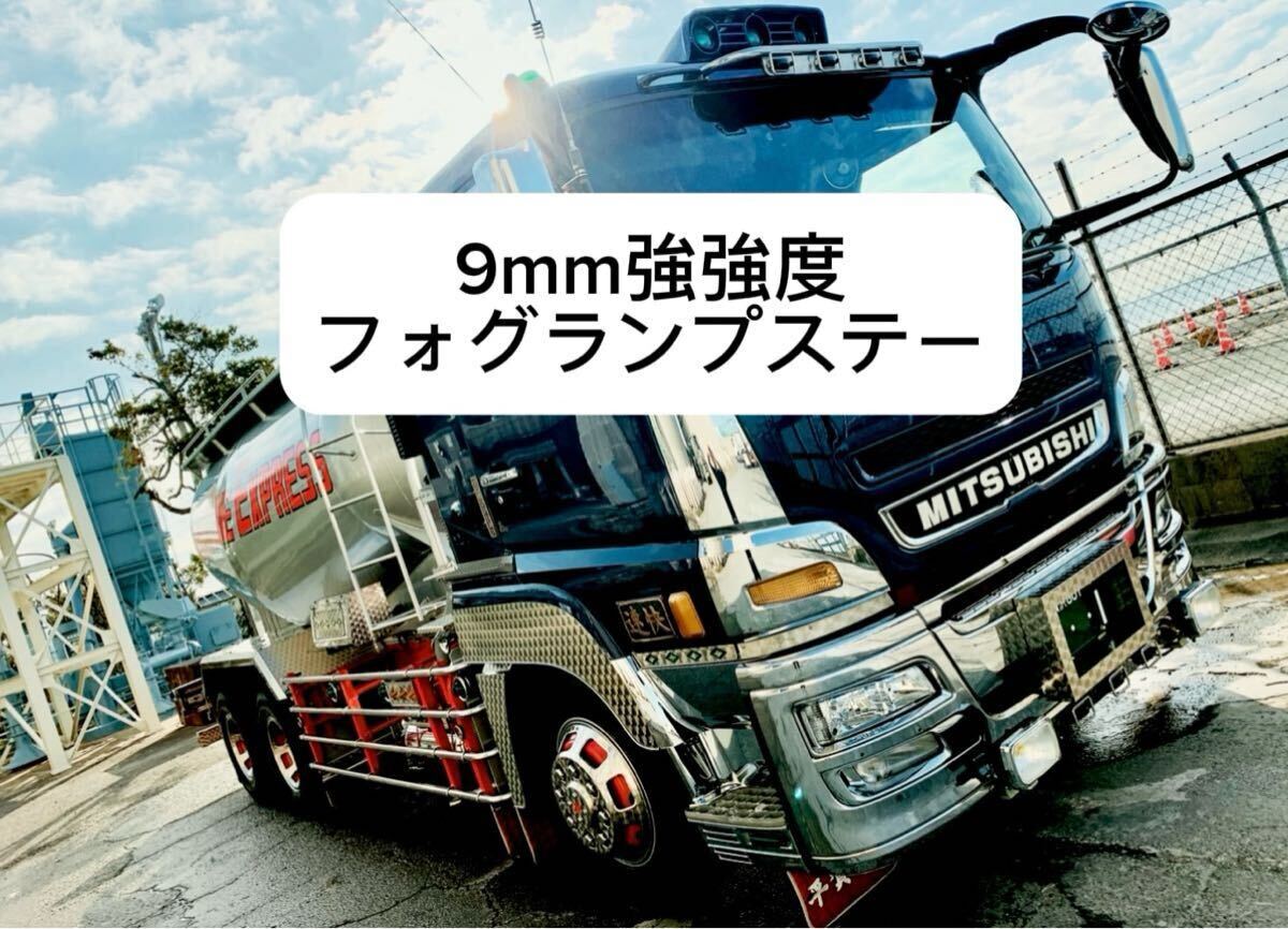 新品】☆ 即決 超強力 フォグランプステー9ミリスーパーグレート