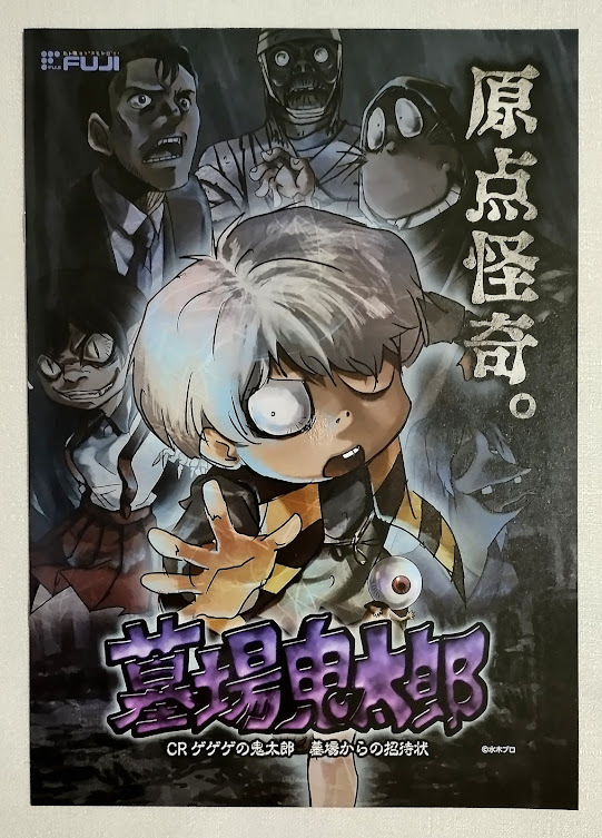 美品☆映画パンフレット「劇場版 ゲゲゲの鬼太郎 日本爆裂！！」の落札