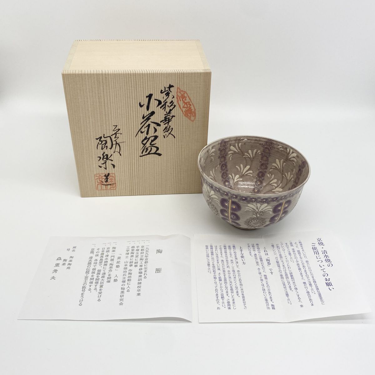 絵付抹茶茶碗十二揃（萬葉四季花）清水焼・岩崎起久雄絵付の落札情報