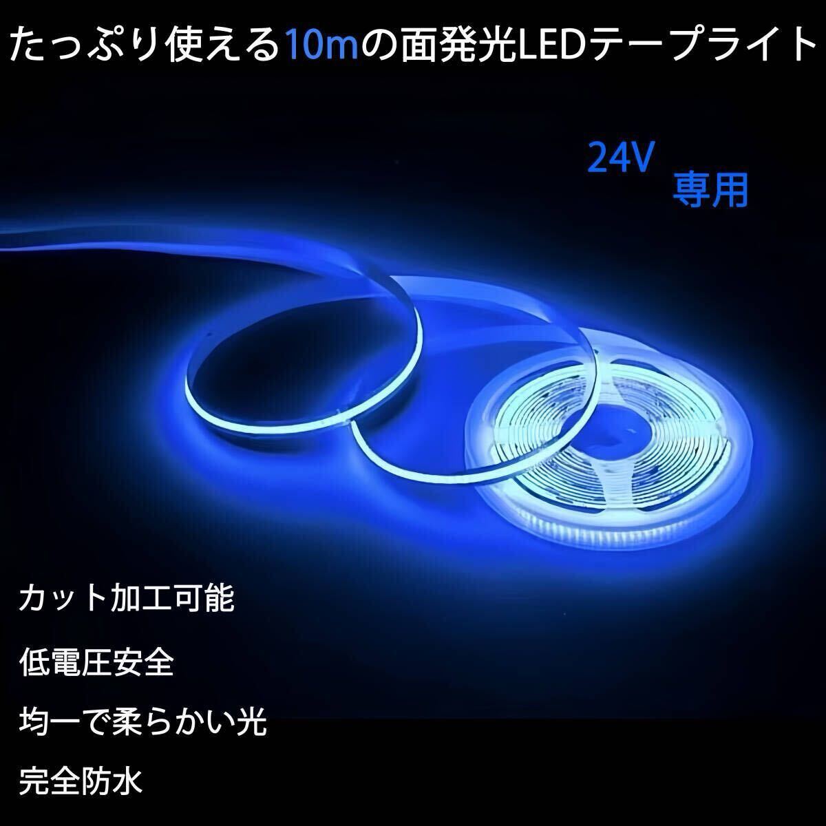 【未使用】ブルー LEDライト新仕様 面発光 防水 10メートル 24V LEDテープライト イルミネーション 青LEDライトの落札情報詳細 ...