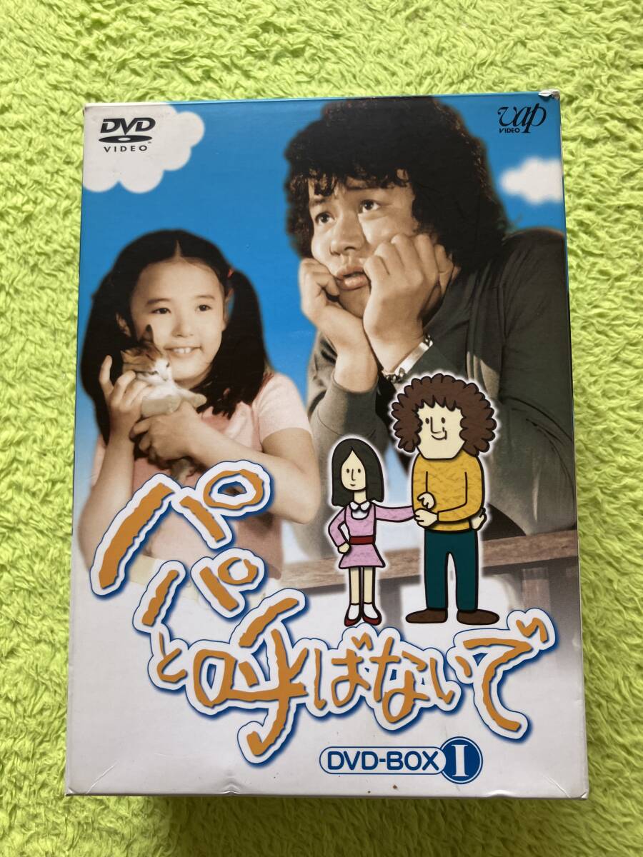 中古】廃盤 美品 パパと呼ばないで DVD-BOX 1と2セット 石立鉄男