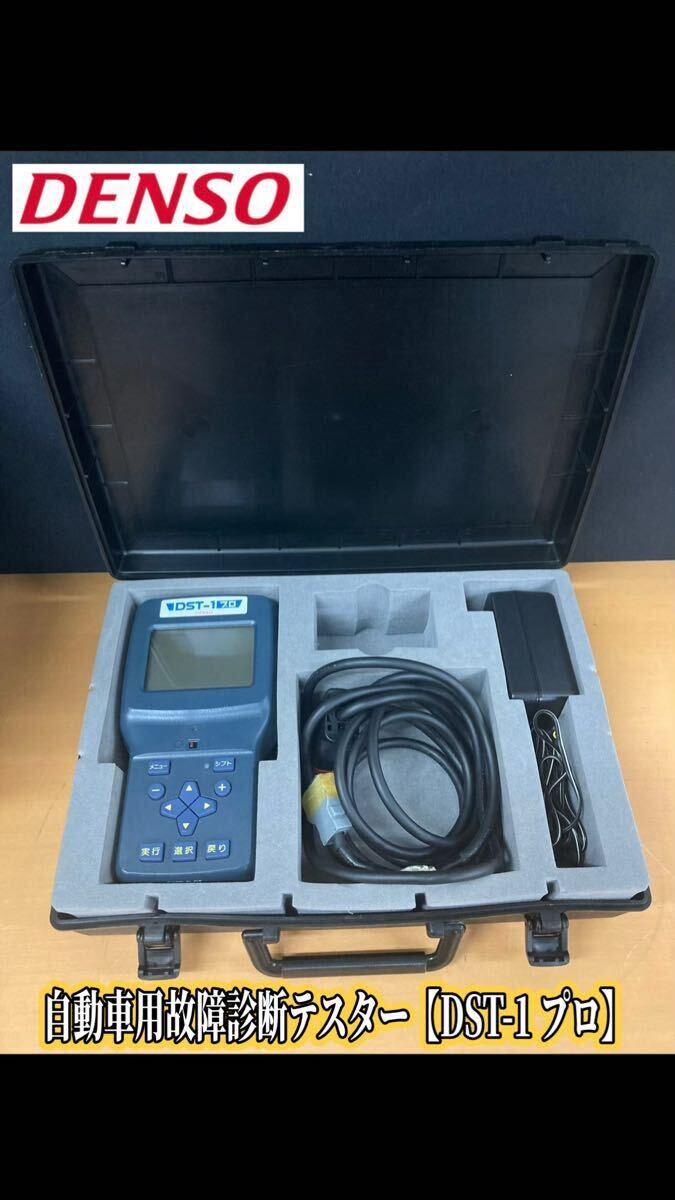 DENSO DST-2 OBD 診断機 トヨタ TaSCAN 高難度 ダイアグテスター