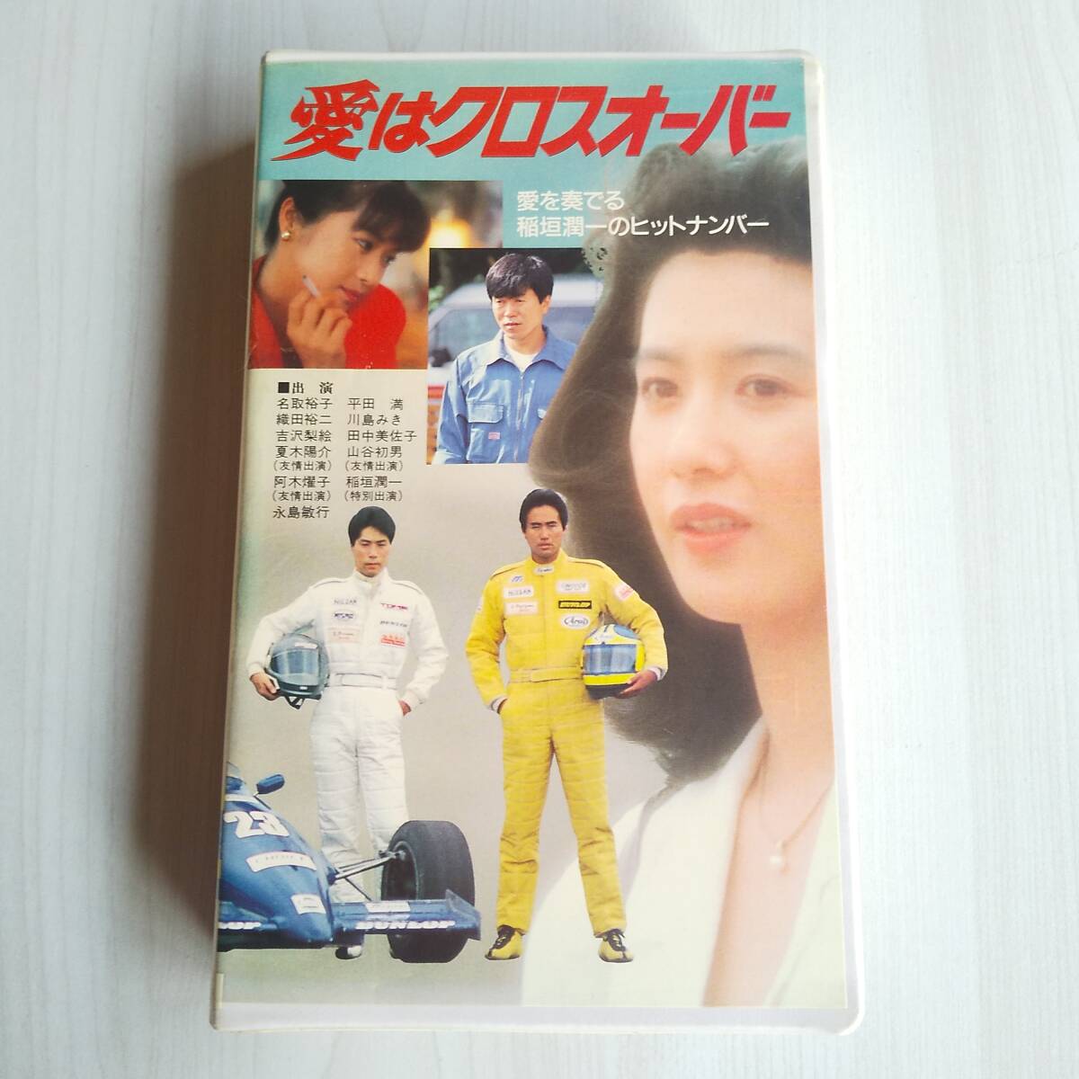 名取裕子 織田裕二 2026年最新Yahoo!オークション 映画『愛はクロス 