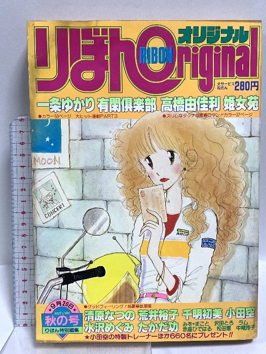 りぼん1981年8月号◇金子節子新連載/樹原ちさと/ごのうえたきえ/小椋