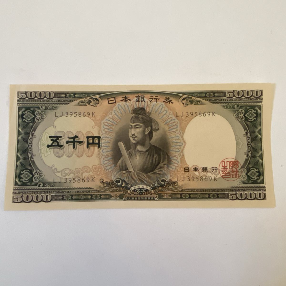 ◆NO.251115◆ 聖徳太子 5000円札 紙幣 日本銀行券 日本銀行 5千円札 五千円札 ピン札 旧紙幣 古紙幣 貨幣 古札 綺麗 1枚 コレクションの1番目の画像