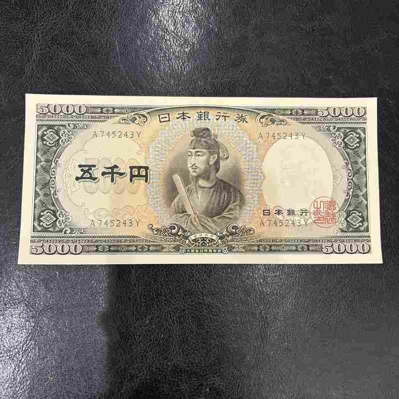 Ω希少！【旧紙幣 旧札 古紙幣 聖徳太子 5000円札 5千円札 五千円札 日本銀行 日本銀行券 ピン札】NA04873の1番目の画像
