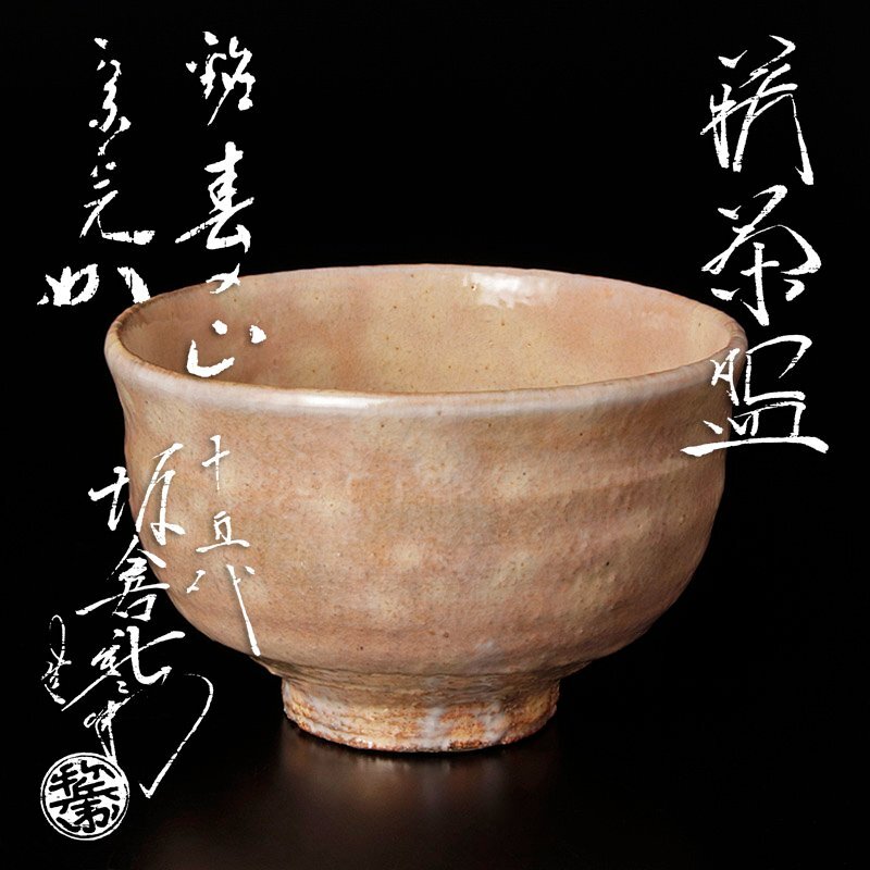 古美味】十二代坂倉新兵衛造(七十八翁) 萩茶碗 茶道具 保証品 VN7w 