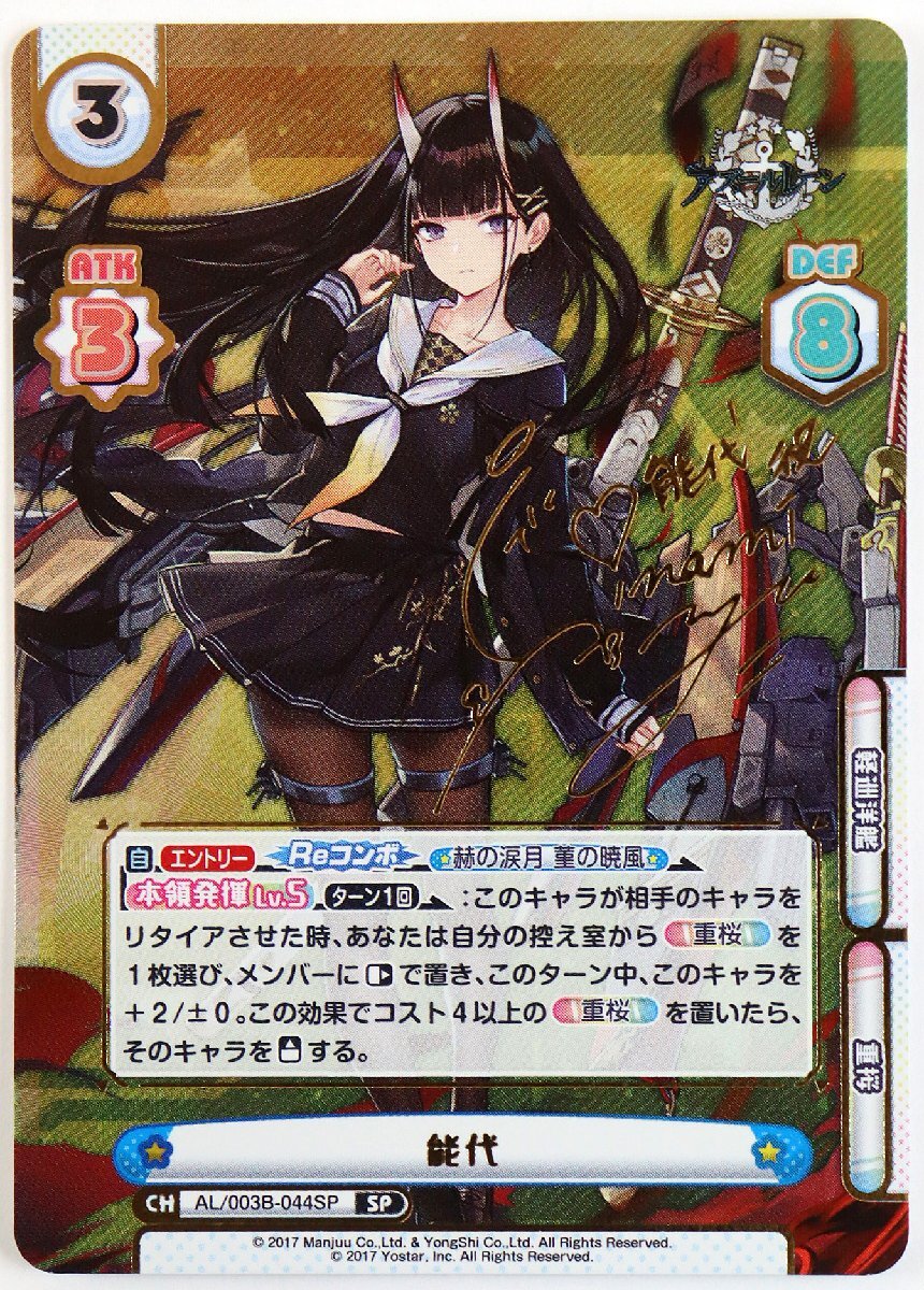 P◆中古品◆キラカード/Reバース for you『能代 SP (サイン入り) AL/003B-044SP』ブシロード 重桜・軽巡洋艦 アズールレーンvol.3 伊波杏樹の1番目の画像