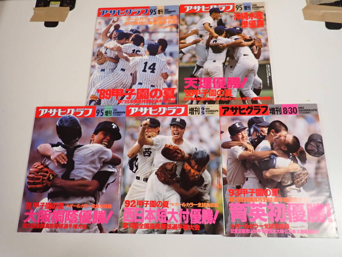 J/輝け甲子園の星1989年8＋9月号 第71回全国高校野球選手権 帝京