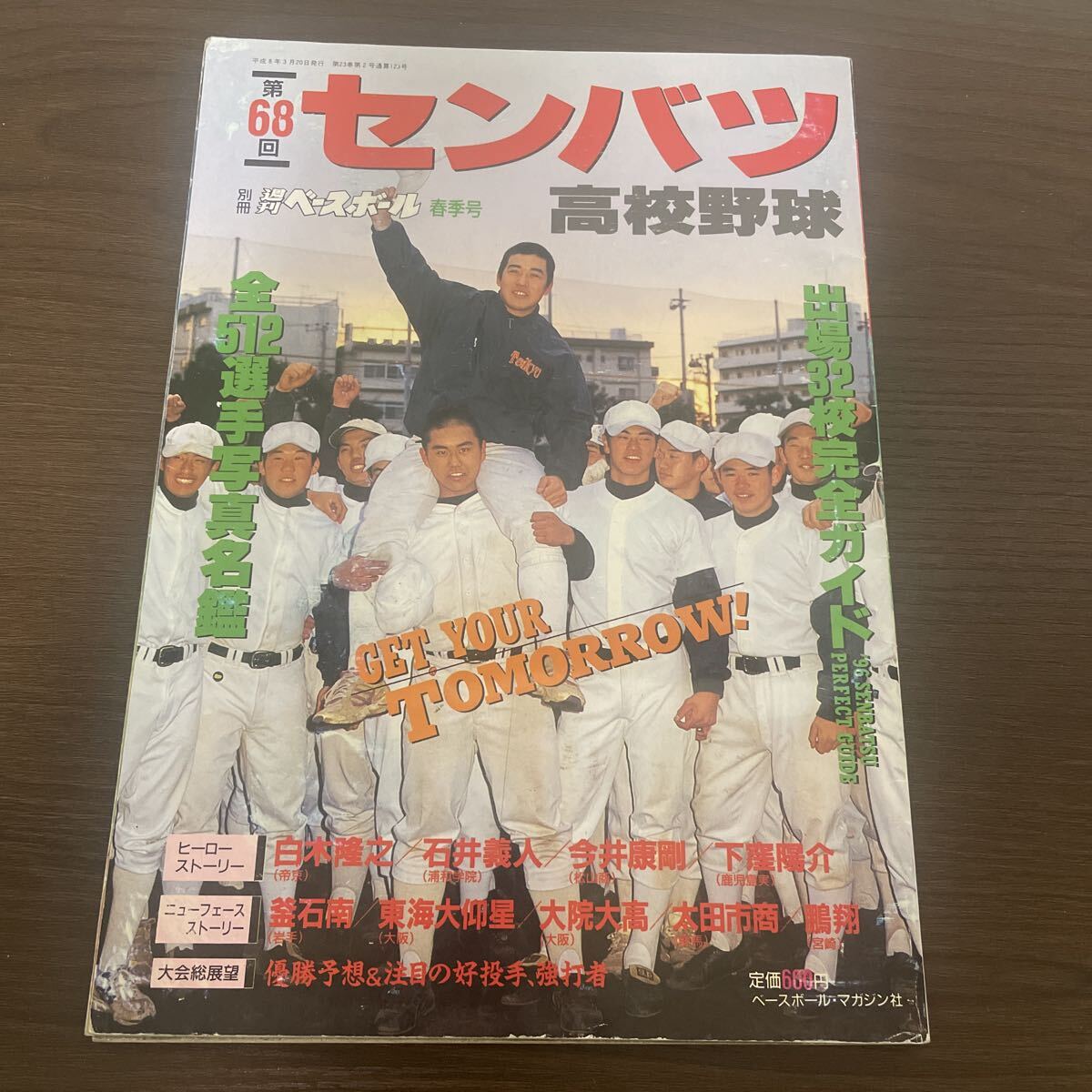 週刊ベースボール別冊春季号 センバツ2012 大谷翔平掲載 週刊ベースボール別冊春季号 センバツ2012 大谷翔平掲載 中古】D2/08 第62