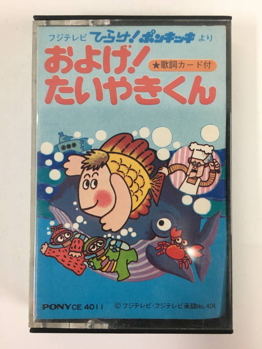 ひらけ ポンキッキ全曲集 NO.2 カセットテープ /ygc-0606の落札情報