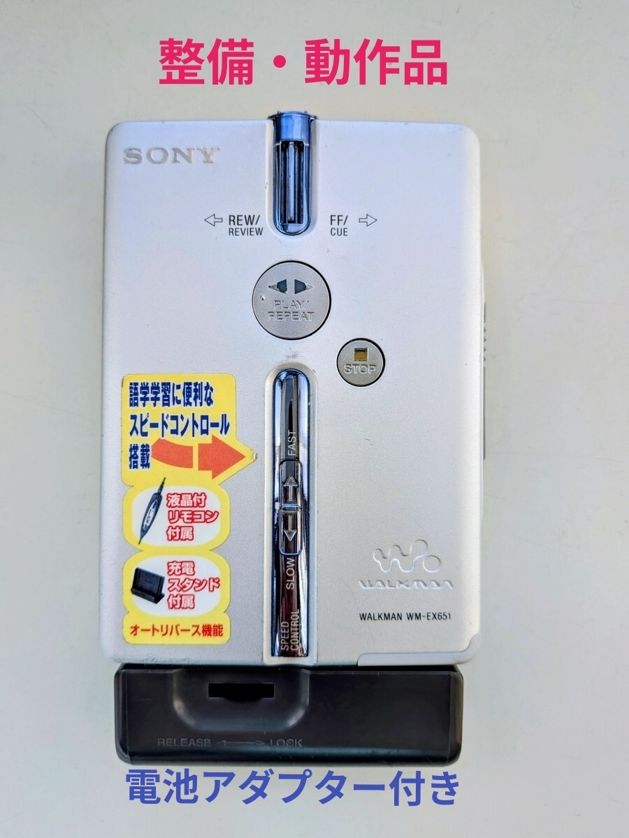 整備済｜SONY WALKMAN WM-EX651 カセットプレーヤー 本体 カセット