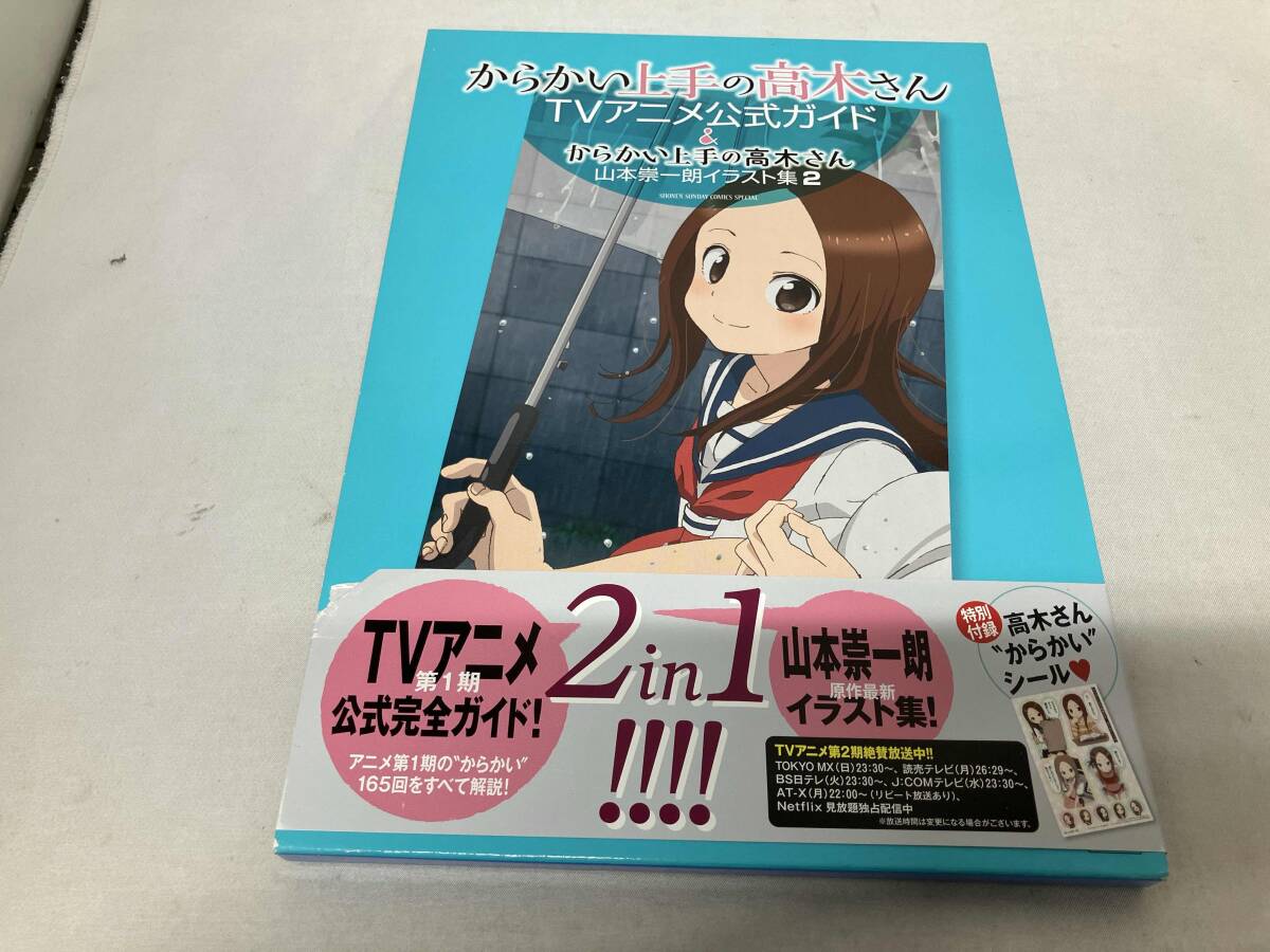 からかい上手の高木さん TVアニメ公式ガイド&山本崇一朗イラスト集2の
