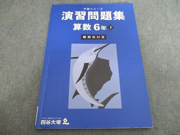 LC88-002 四谷大塚 予習シリーズ 小6 算数(上/下 有名校対策)/基礎力 