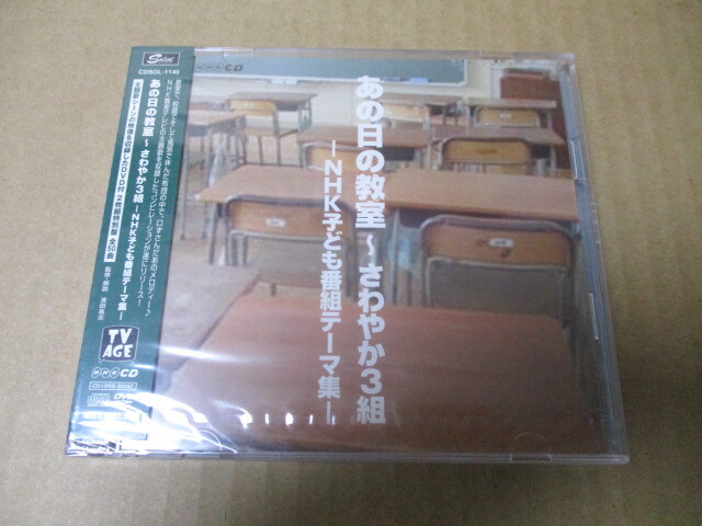 あの日の教室～さわやか3組～ NHK子ども番組テーマ集～ CD＋DVD 難あり