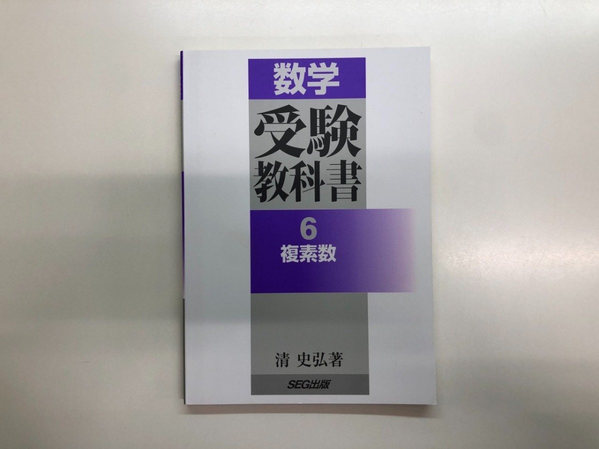 駿台 分野別受験数学の理論 全11冊、SEG 数学受験教科書 6複素数 清