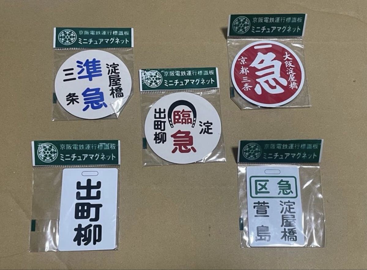 近鉄列車行先表示板 ミニチュアマグネット 快速急行 区間快速 快速