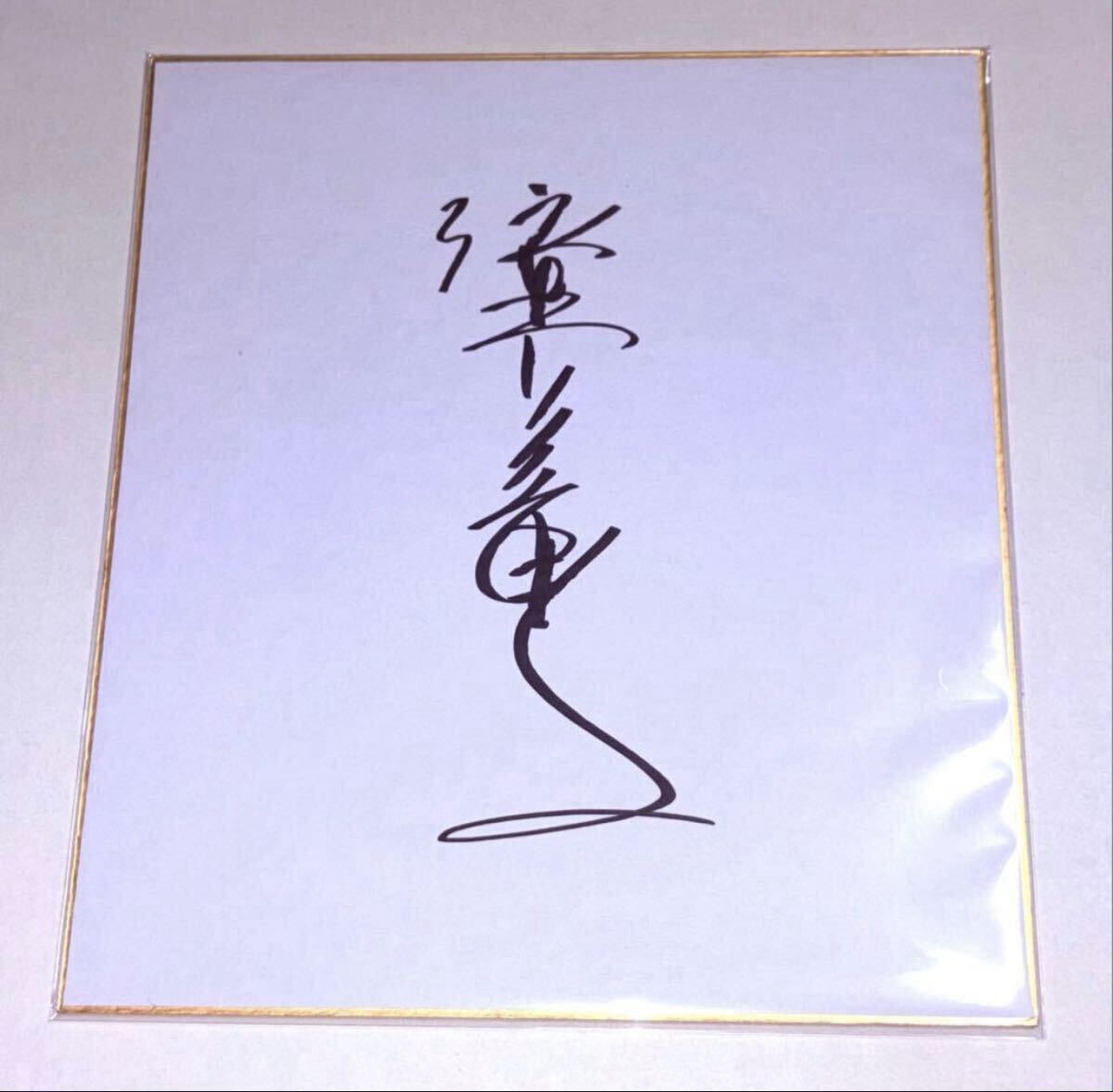 中古】男はつらいよ◇直筆サイン色紙◇渥美清◇倍賞美津子◇前田吟の
