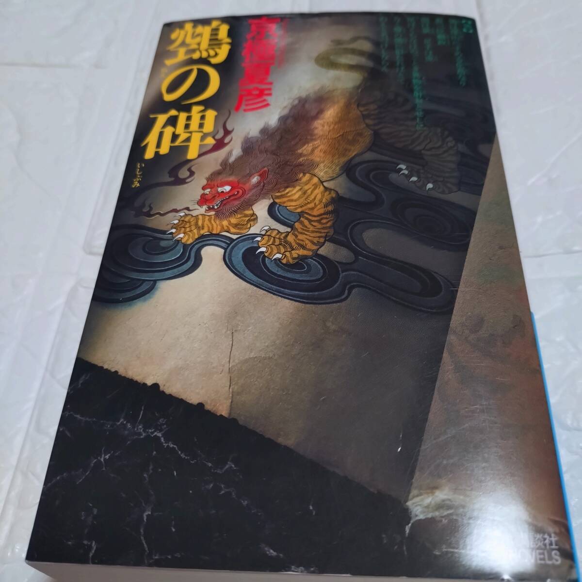 文庫-京極夏彦/百鬼夜行シリーズ計13冊セット 姑獲鳥の夏 他/講談社
