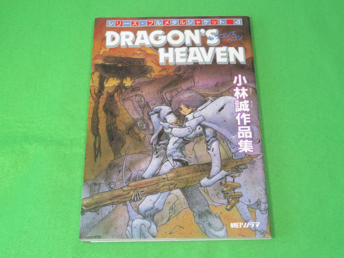 DRAGON'S HEAVEN(ドラゴンズ ヘブン）小林誠作品集朝日ソノラマ初版 Amazon.co.jp: ドラゴンズヘブン小林誠作品集 : 本