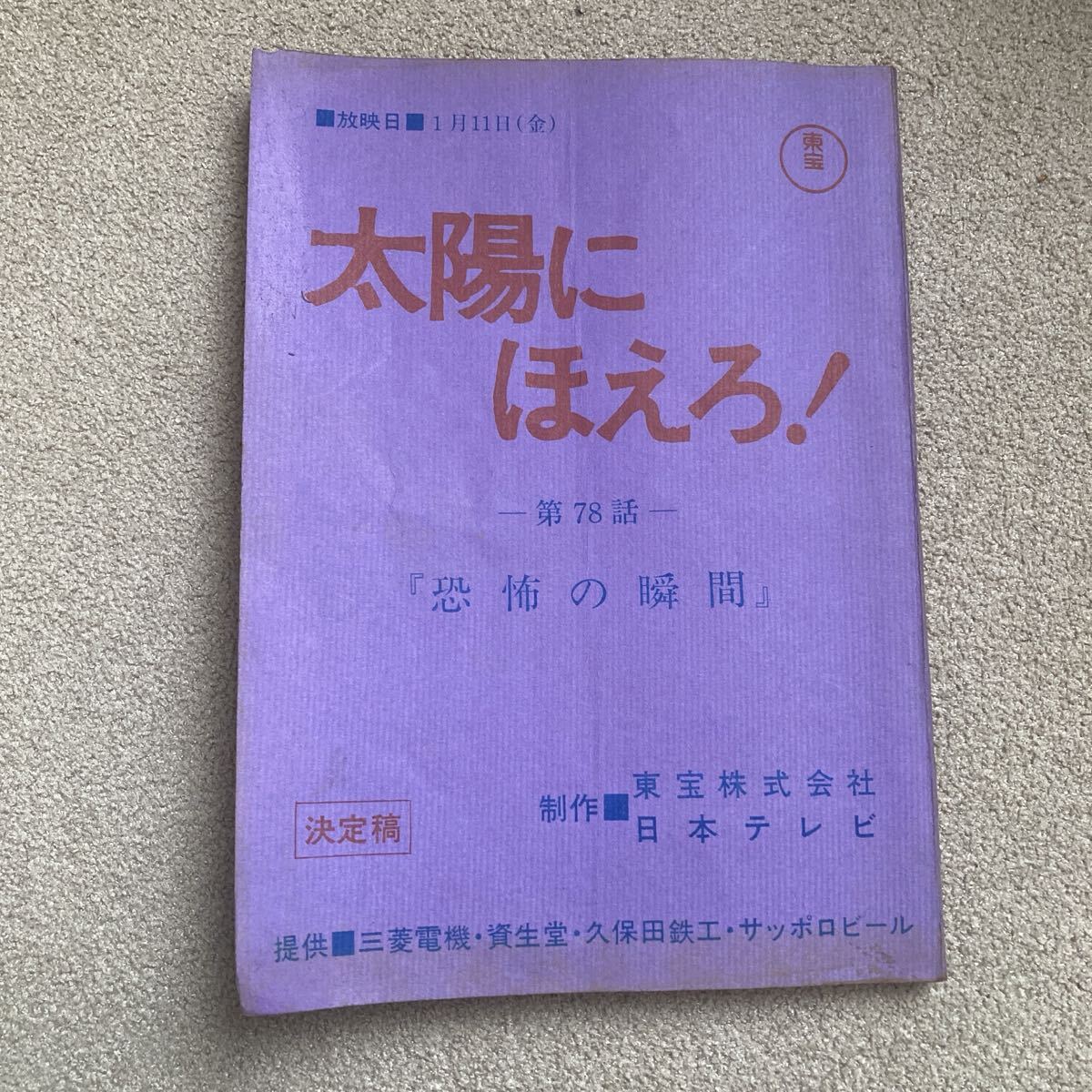 当時物】太陽にほえろ！ 寄せ書きサイン色紙 石原裕次郎、竜雷太、下川 