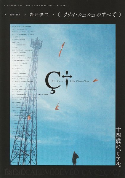 新品】【映画ポスター】リリイ・シュシュのすべて ＊B2サイズ③ all