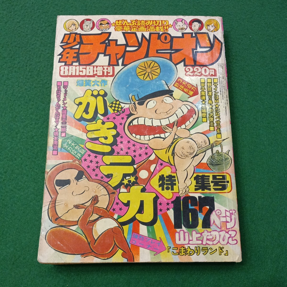 ⑥魔太郎がくる 切り抜き(15話分) 藤子不二雄 少年チャンピオン 旧版未