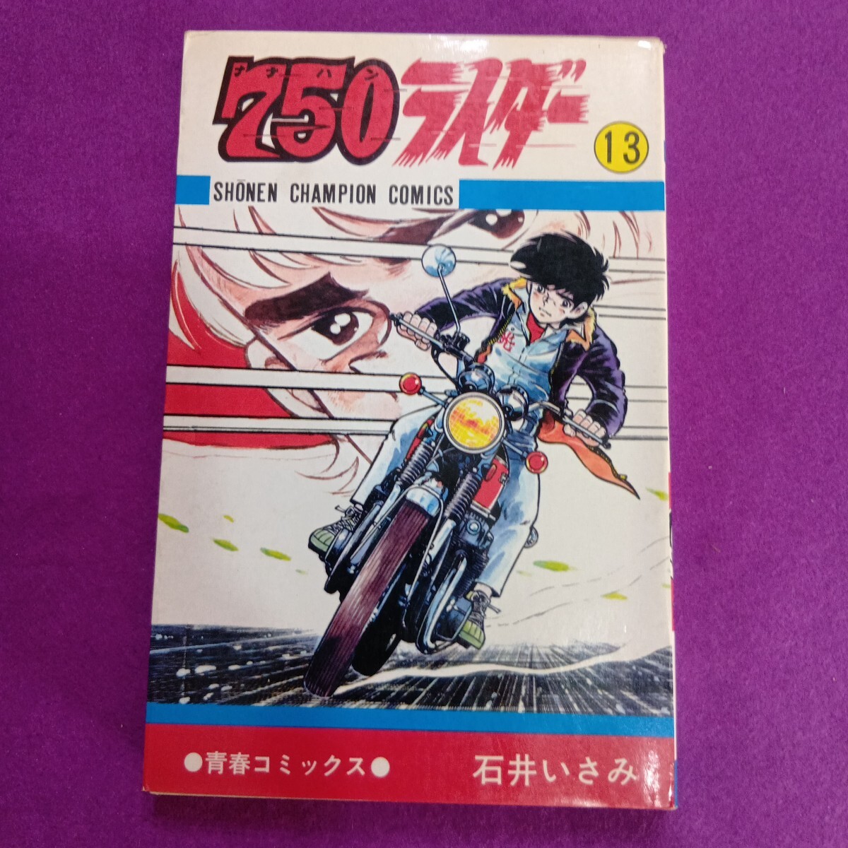 750 ナナハン ライダー 第49巻 初版 石井いさみ 少年チャンピオン