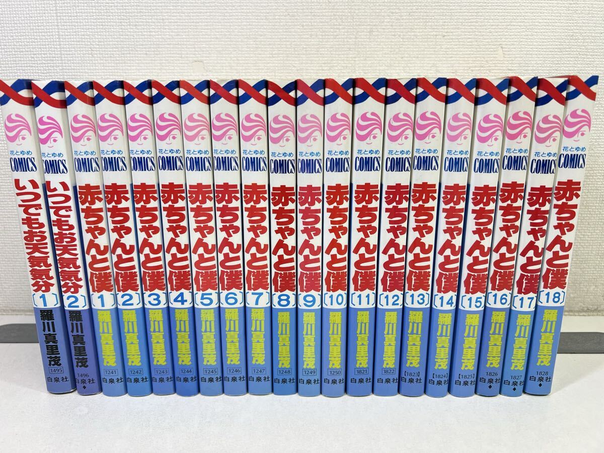 愛蔵版 赤ちゃんと僕 全9巻完結セット】羅川真里茂 / 描き下ろし 