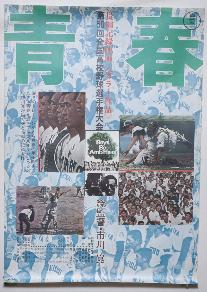 吹石一恵 全国高校野球選手権大会 ポスター サイズ：B1(2枚)の落札情報