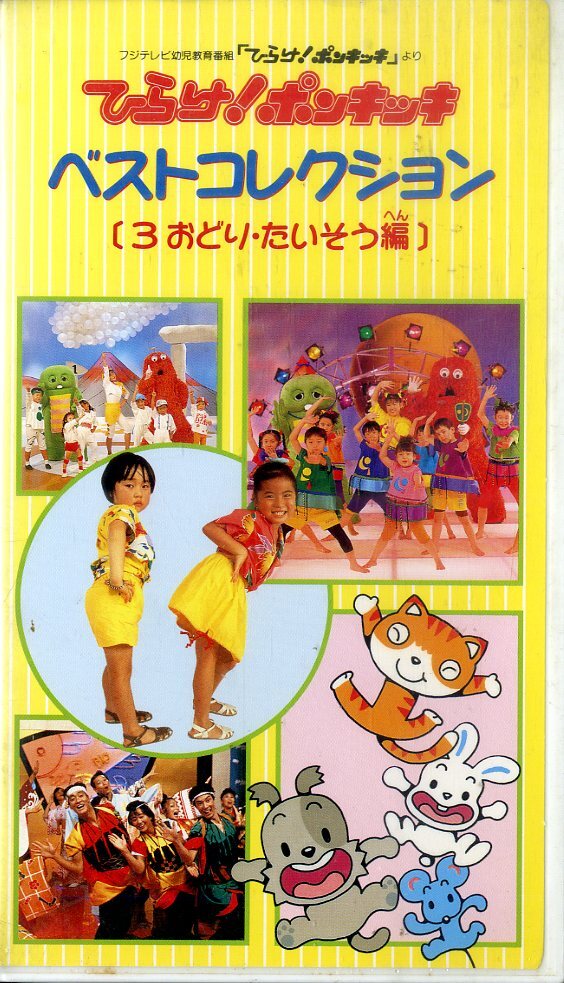 傷や汚れあり】EP 「ポンキッキ リズム体操 ヒックリかえる ペンギン