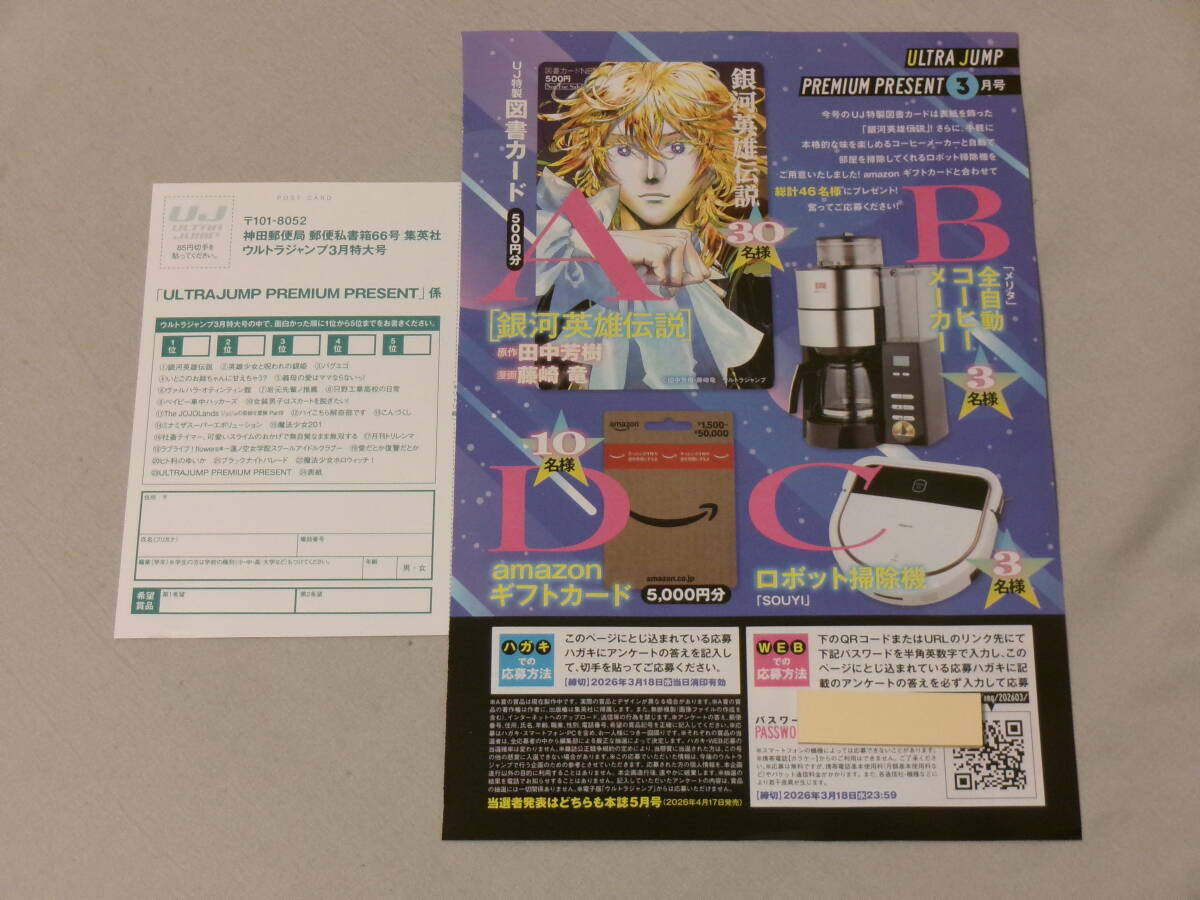 抽選応募ハガキ】ウルトラジャンプ 読者プレゼント 抽選応募ハガキ×3部