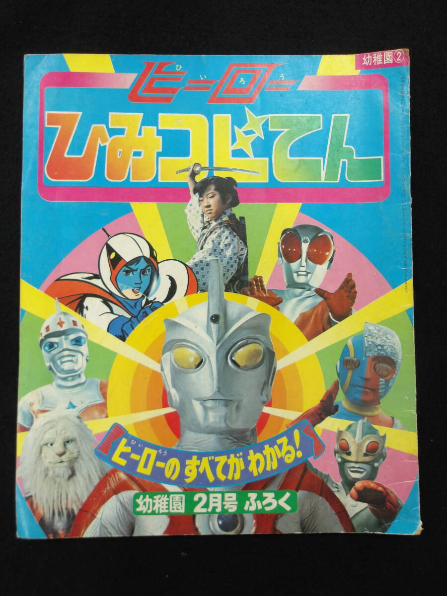 傷や汚れあり】「小学館のよいこ 1973年1月号」ウルトラマンA サンダー