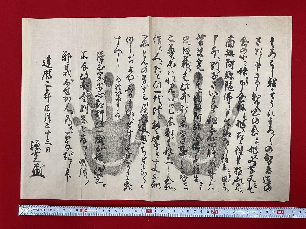 法然上人 源空 一枚起請文 南無阿彌陀佛 紙本 掛軸 浄土宗 建暦二年