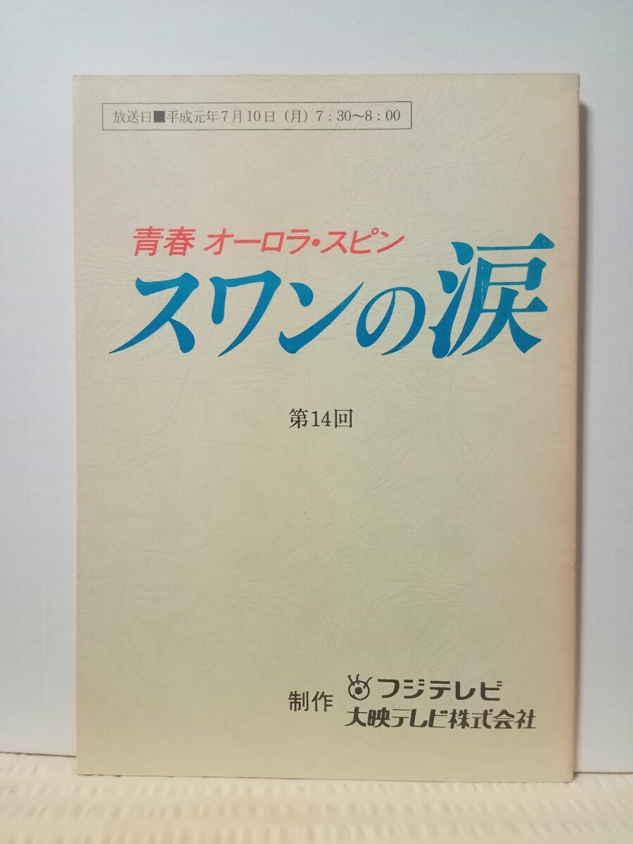 ○『宮沢りえのスワンの涙 TVドラマ VHS5巻目のみ』五十嵐めぐみ 柏木