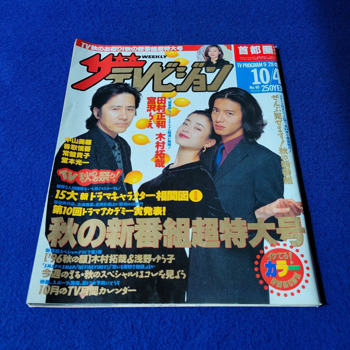 ザテレビジョン 1996年10月4日号 中部版 木村拓哉 宮沢りえ 田村正和