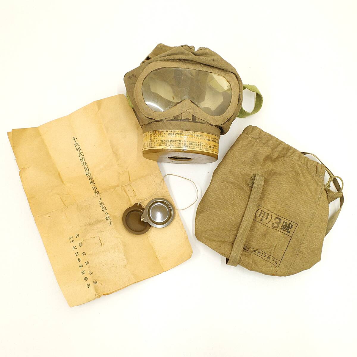 中古】戦争資料 陸軍海軍 旧大日本帝国 防毒面 防毒マスク ガスマスク