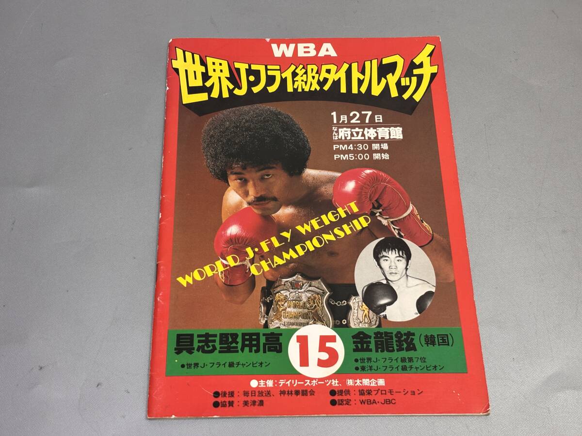ボクシング WBA世界ジュニアフライ級タイトルマッチ 具志堅用高 | 1980 