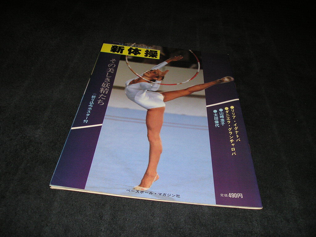 1987 新体操世界選手権 写真集 ビアンカ・パノバ リリア・イグナトバ 1987新体操世界選手権オフィシャル写真集 秋山エリカ 大塚裕子 山崎