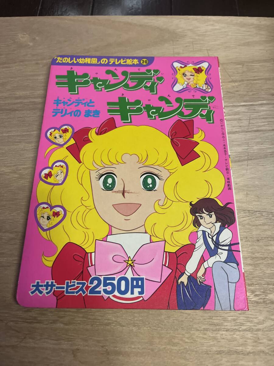 絵本「キャンディ・キャンディ（おしゃまなキャンディ）」1巻 名木田