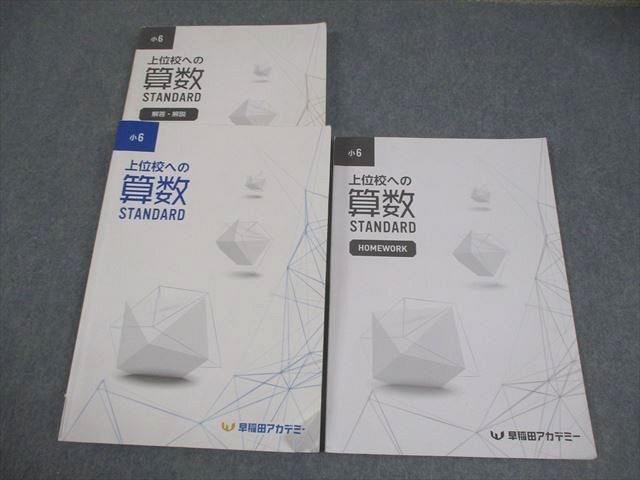 中古】☆早稲田アカデミー☆上位校への算数 STANDARD スタンダード 未