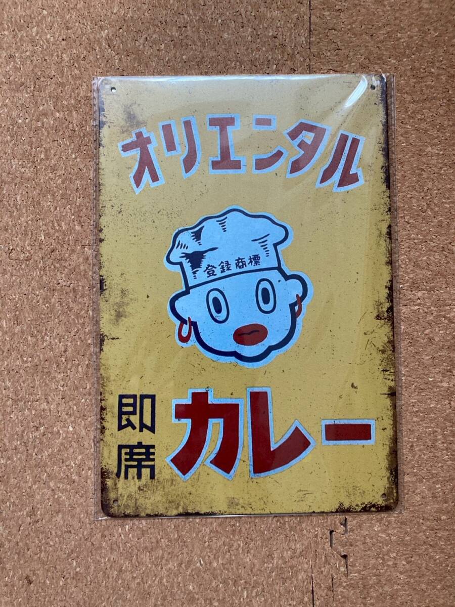 昊】昭和レトロ ホーロー看板 オリエンタルカレー 琺瑯看板