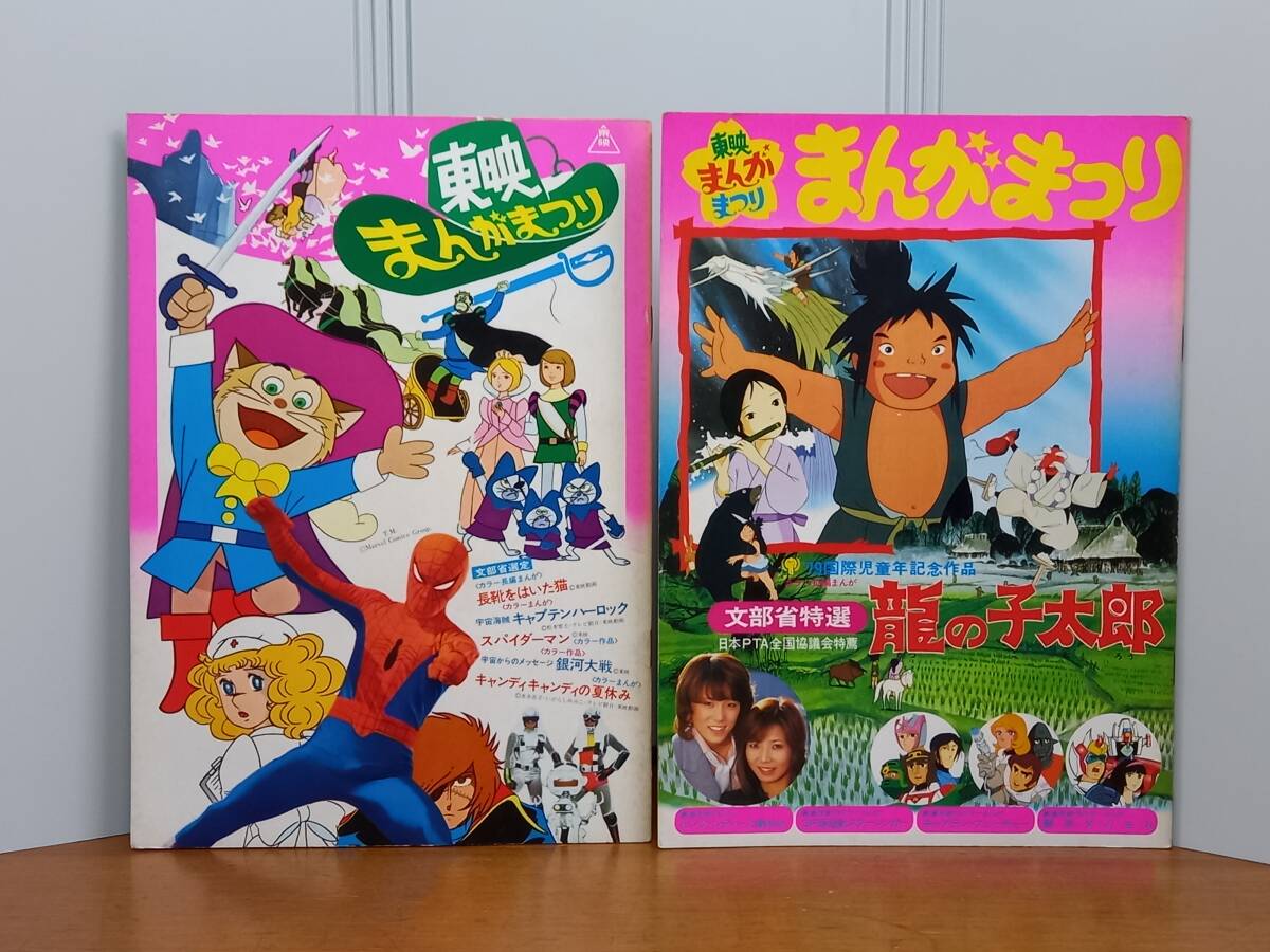 ☆S2/B1版2シート映画ポスター「東映まんがまつり」龍の子太郎/ピンク