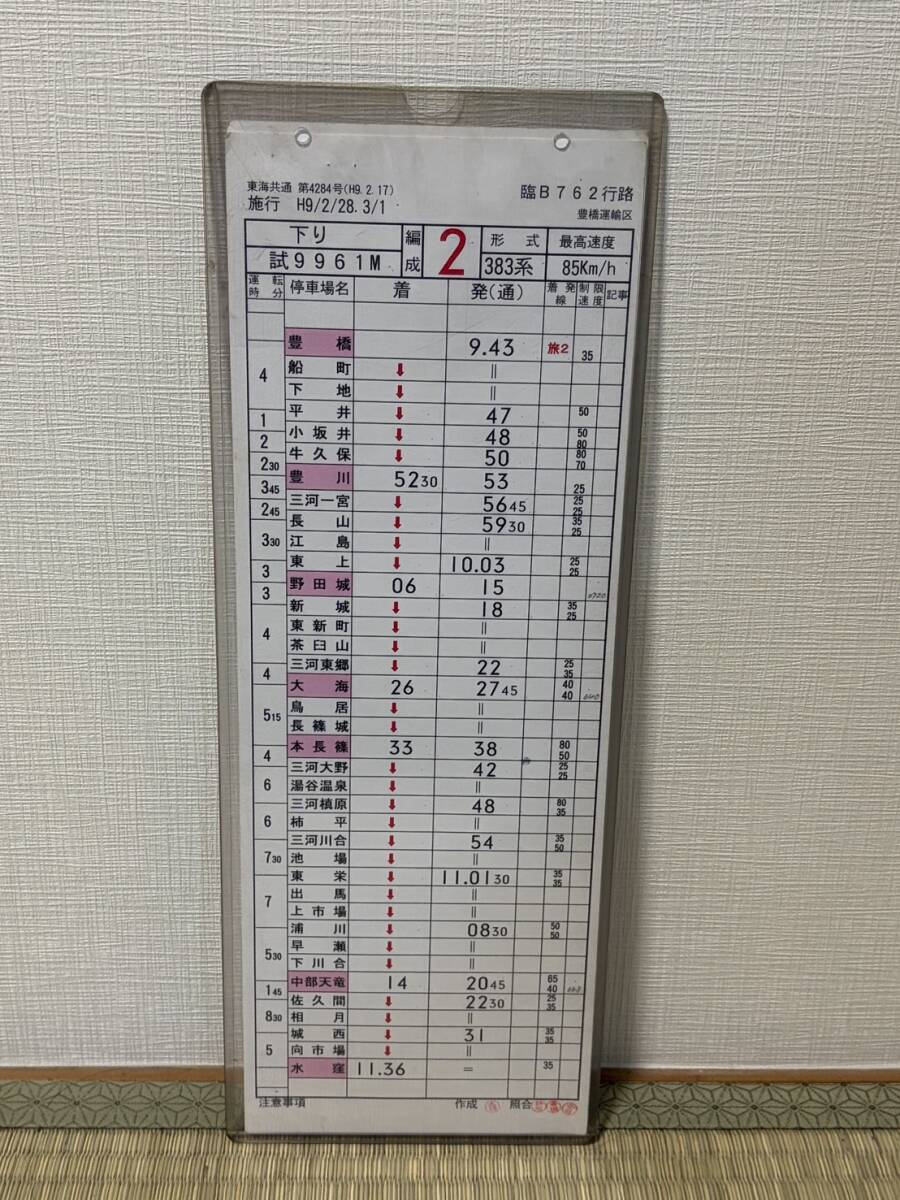 JR東海 電気検測用試験電車 193系 飯田線 運転士時刻表 天竜峡⇒豊橋 JR東海 電気検測用試験電車 193系 飯田線 運転士時刻表 天竜峡⇒豊橋