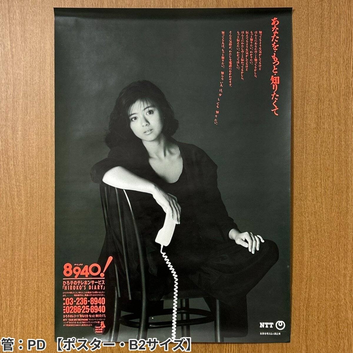 中古】80年代【昔のアイドル 大型ポスター】薬師丸ひろ子 NTT あなたを