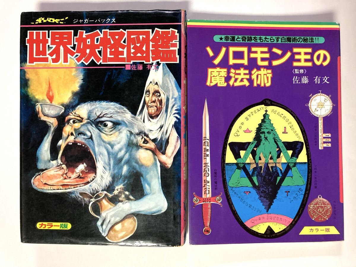 ○昭和妖怪本○ジャガーバックス「世界妖怪図鑑 復刻版」佐藤有文