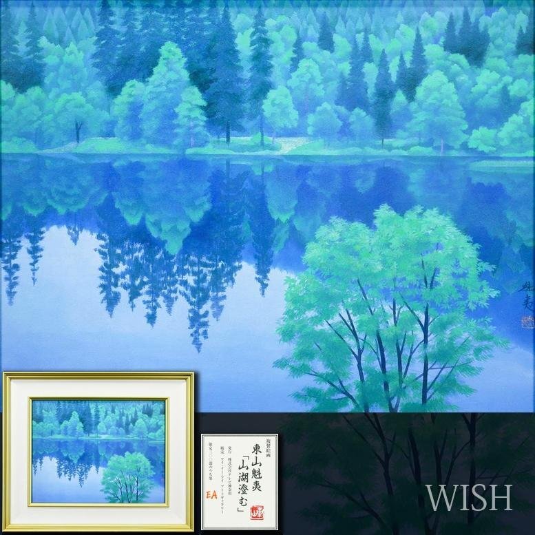 限定1200部 東山魁夷「緑の窓」岩絵具方式複製画 12号 真作保証 文化