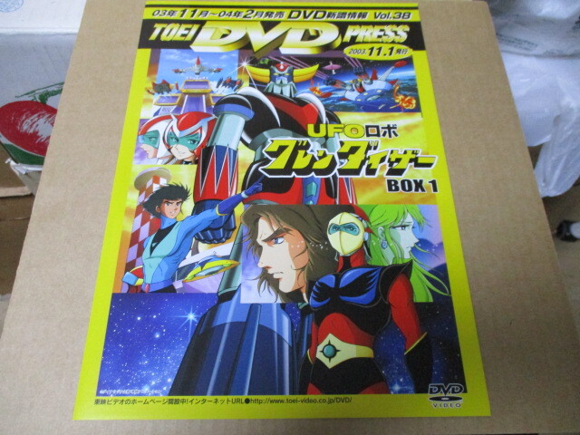 【未使用】UFOロボ グレンダイザー：表紙 TOEI DVD PRESS Vol.38 2003.11 新品パンフレット ゲッターロボ 仮面 ...